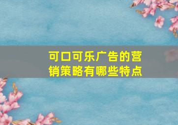 可口可乐广告的营销策略有哪些特点