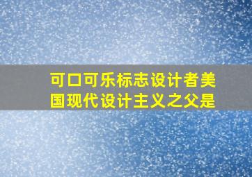 可口可乐标志设计者美国现代设计主义之父是