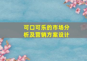 可口可乐的市场分析及营销方案设计