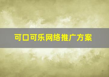 可口可乐网络推广方案