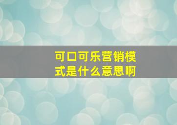 可口可乐营销模式是什么意思啊