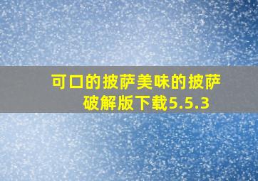 可口的披萨美味的披萨破解版下载5.5.3