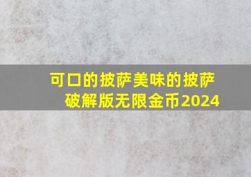 可口的披萨美味的披萨破解版无限金币2024