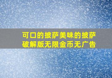 可口的披萨美味的披萨破解版无限金币无广告