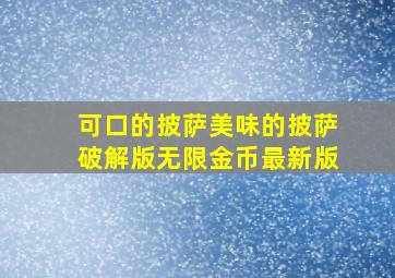 可口的披萨美味的披萨破解版无限金币最新版