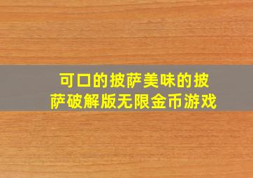 可口的披萨美味的披萨破解版无限金币游戏