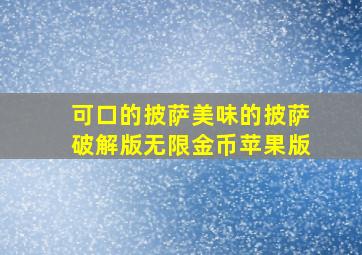 可口的披萨美味的披萨破解版无限金币苹果版