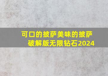 可口的披萨美味的披萨破解版无限钻石2024