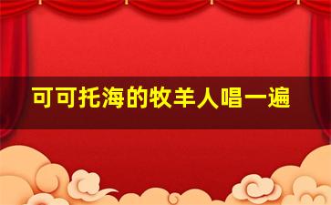 可可托海的牧羊人唱一遍