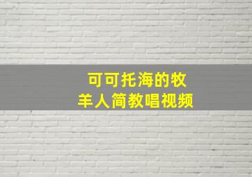 可可托海的牧羊人简教唱视频