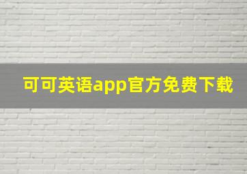 可可英语app官方免费下载