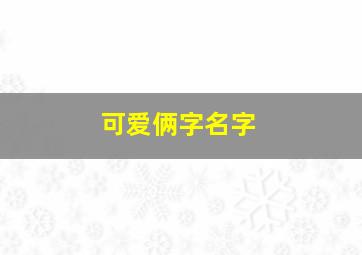 可爱俩字名字