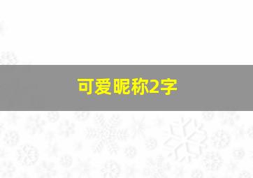 可爱昵称2字