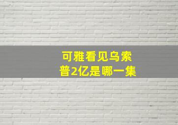 可雅看见乌索普2亿是哪一集