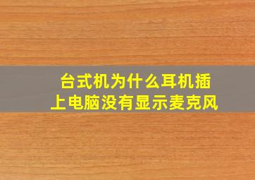 台式机为什么耳机插上电脑没有显示麦克风