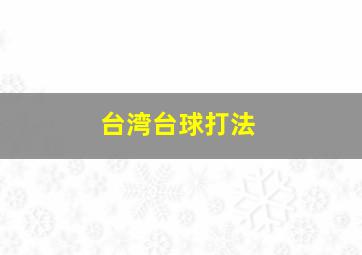 台湾台球打法