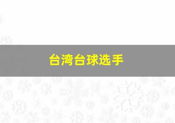 台湾台球选手