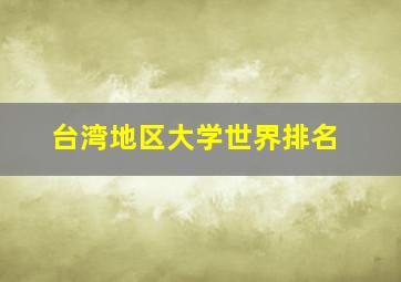 台湾地区大学世界排名