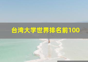 台湾大学世界排名前100