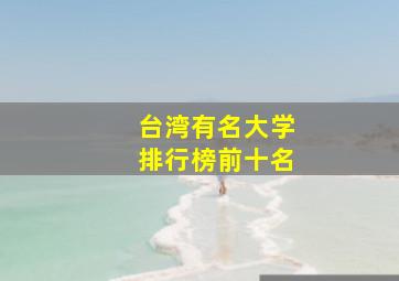 台湾有名大学排行榜前十名