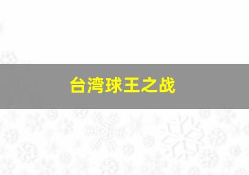 台湾球王之战