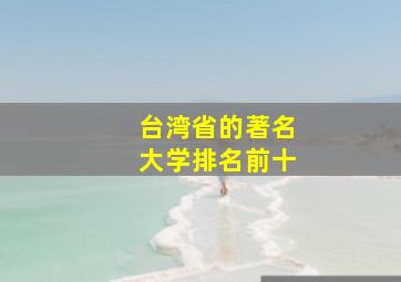 台湾省的著名大学排名前十