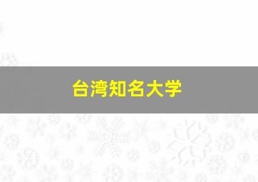 台湾知名大学