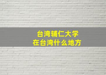 台湾辅仁大学在台湾什么地方