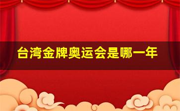 台湾金牌奥运会是哪一年