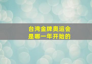 台湾金牌奥运会是哪一年开始的