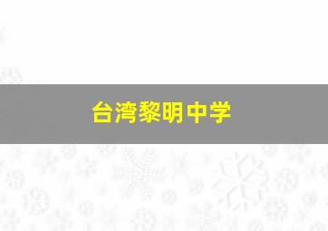 台湾黎明中学