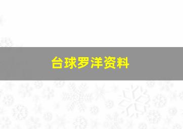 台球罗洋资料