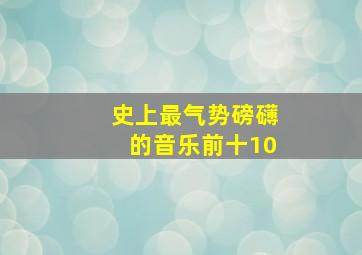 史上最气势磅礴的音乐前十10