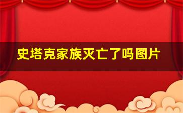 史塔克家族灭亡了吗图片