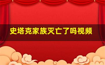 史塔克家族灭亡了吗视频