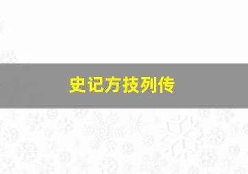 史记方技列传