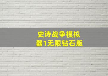 史诗战争模拟器1无限钻石版