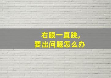 右眼一直跳,要出问题怎么办