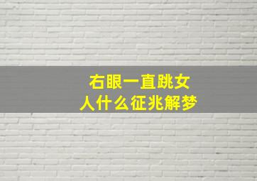 右眼一直跳女人什么征兆解梦