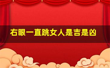 右眼一直跳女人是吉是凶