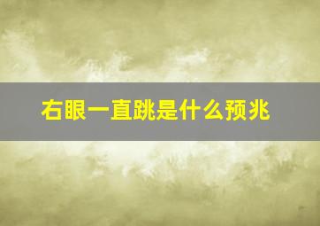 右眼一直跳是什么预兆