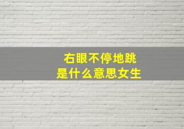 右眼不停地跳是什么意思女生