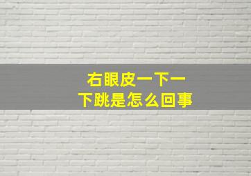 右眼皮一下一下跳是怎么回事