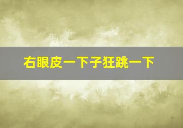 右眼皮一下子狂跳一下