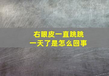 右眼皮一直跳跳一天了是怎么回事