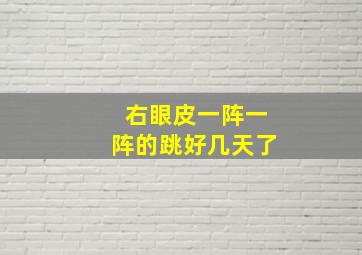 右眼皮一阵一阵的跳好几天了