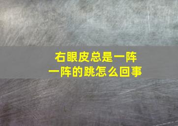 右眼皮总是一阵一阵的跳怎么回事