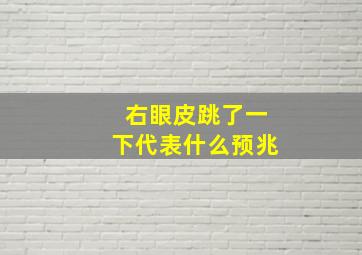 右眼皮跳了一下代表什么预兆