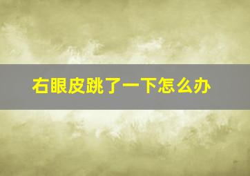 右眼皮跳了一下怎么办