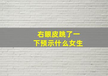 右眼皮跳了一下预示什么女生